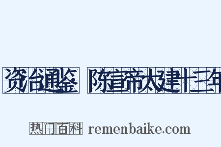 资治通鉴·陈宣帝太建十三年是什么意思的图片
